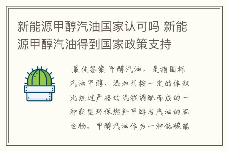 新能源甲醇汽油国家认可吗 新能源甲醇汽油得到国家政策支持