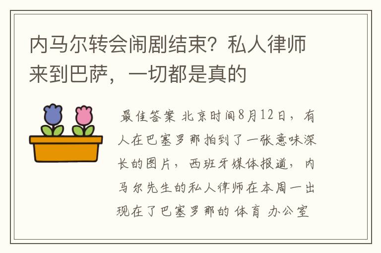 内马尔转会闹剧结束？私人律师来到巴萨，一切都是真的