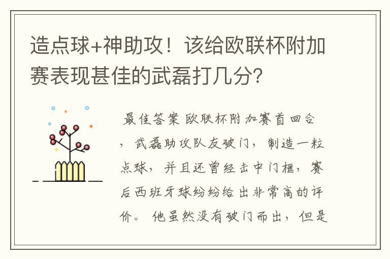 造点球+神助攻！该给欧联杯附加赛表现甚佳的武磊打几分？