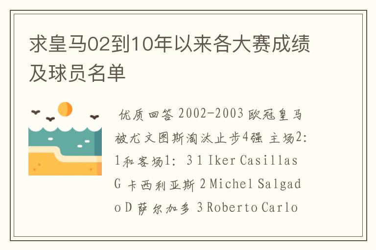 求皇马02到10年以来各大赛成绩及球员名单