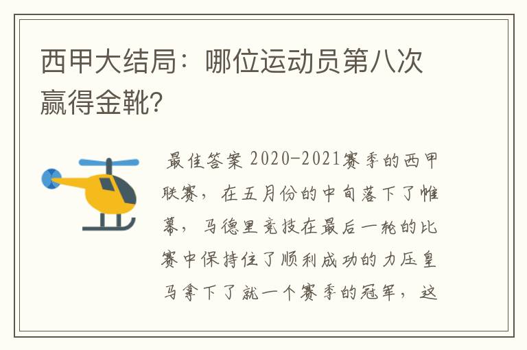 西甲大结局：哪位运动员第八次赢得金靴？