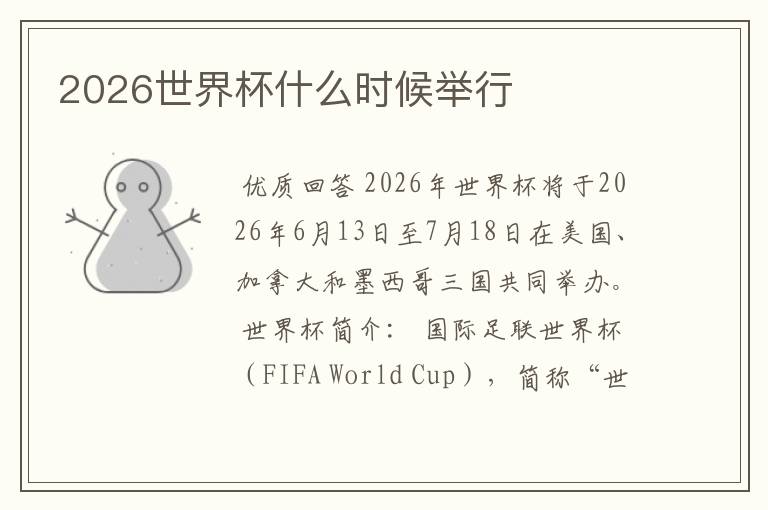 2026世界杯什么时候举行