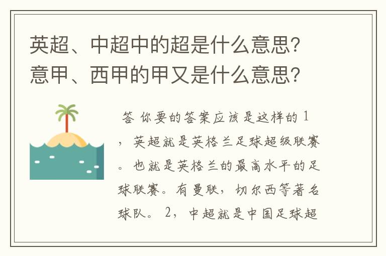 英超、中超中的超是什么意思？意甲、西甲的甲又是什么意思？