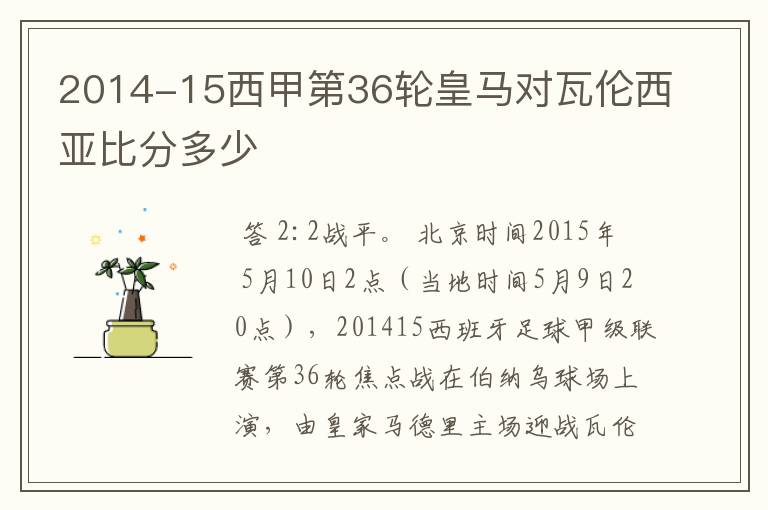 2014-15西甲第36轮皇马对瓦伦西亚比分多少