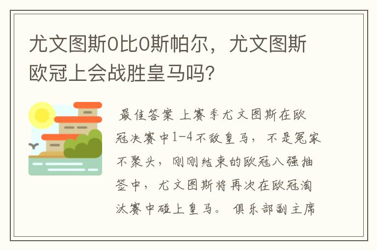 尤文图斯0比0斯帕尔，尤文图斯欧冠上会战胜皇马吗？