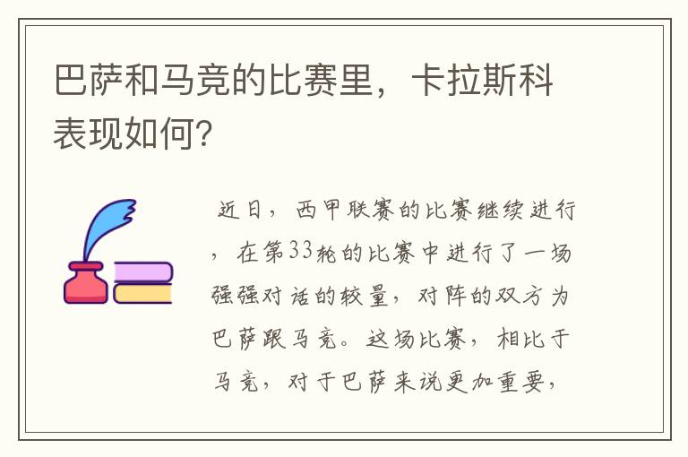 巴萨和马竞的比赛里，卡拉斯科表现如何？