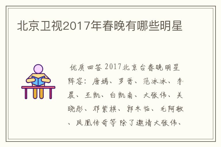 北京卫视2017年春晚有哪些明星