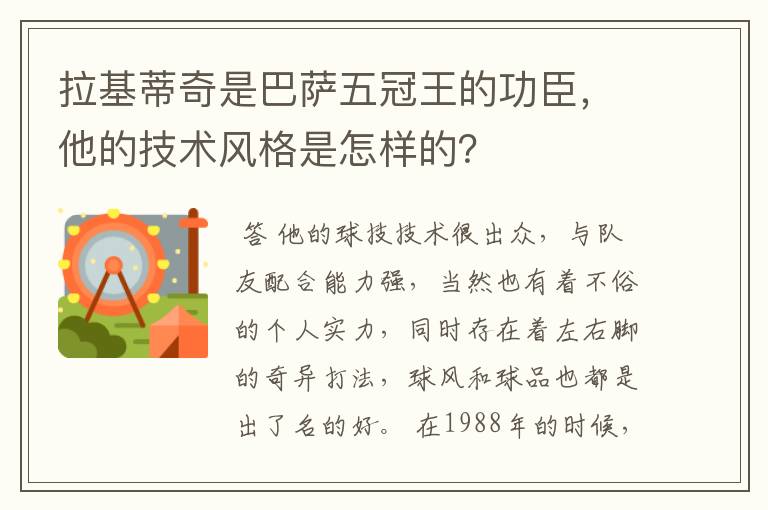 拉基蒂奇是巴萨五冠王的功臣，他的技术风格是怎样的？