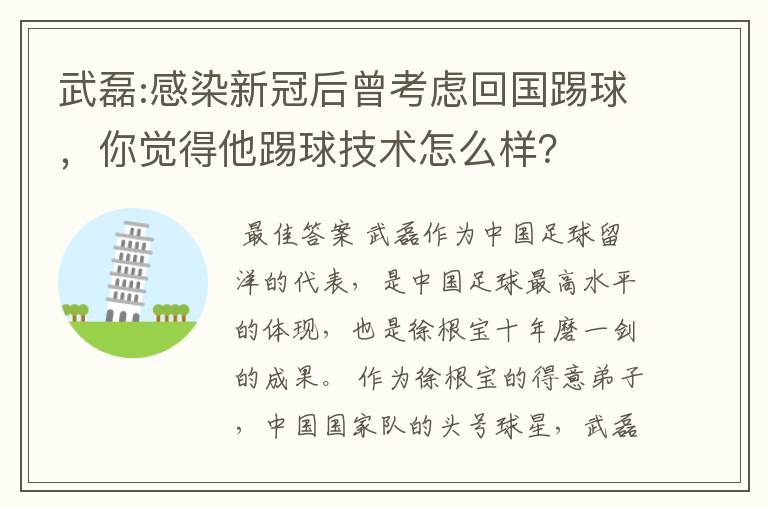 武磊:感染新冠后曾考虑回国踢球，你觉得他踢球技术怎么样？