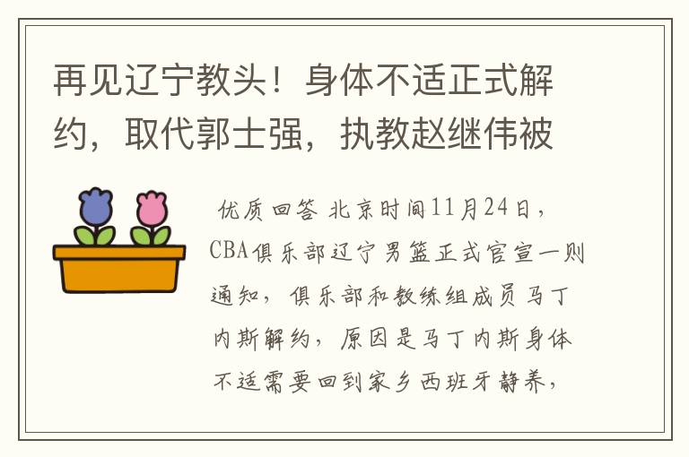 再见辽宁教头！身体不适正式解约，取代郭士强，执教赵继伟被炮轰