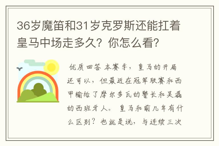 36岁魔笛和31岁克罗斯还能扛着皇马中场走多久？你怎么看？