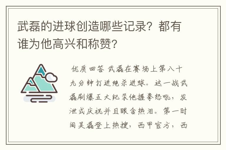 武磊的进球创造哪些记录？都有谁为他高兴和称赞?