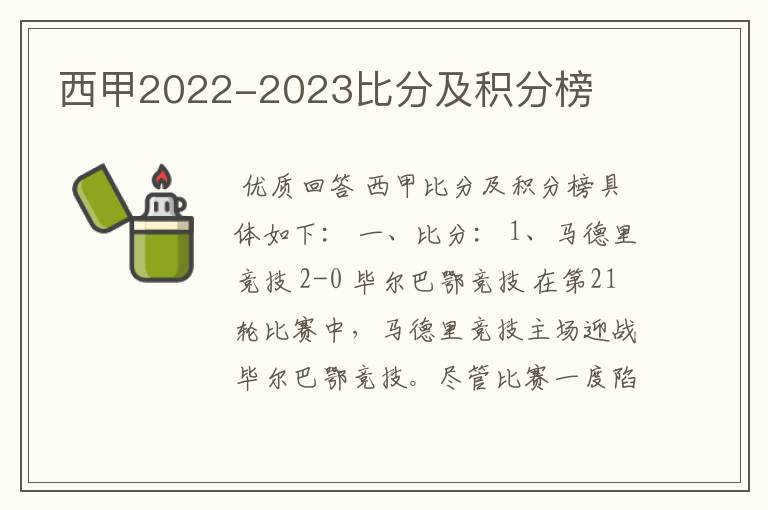 西甲2022-2023比分及积分榜