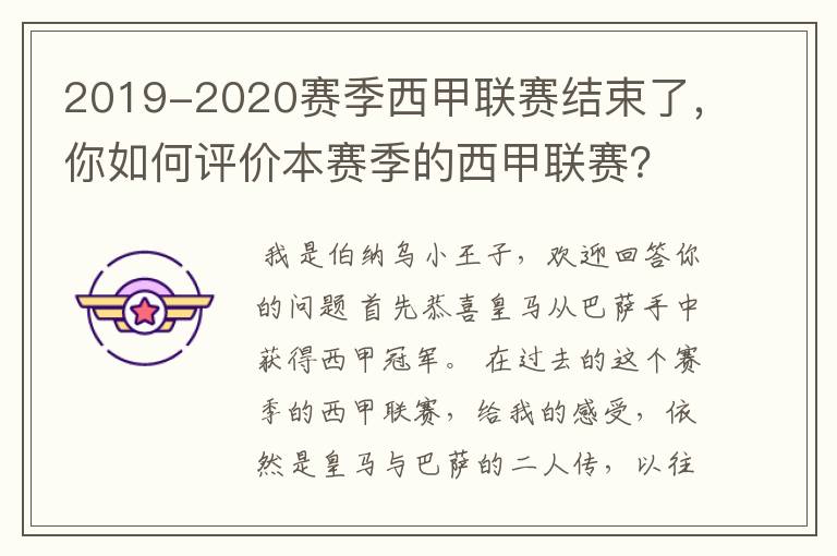 2019-2020赛季西甲联赛结束了，你如何评价本赛季的西甲联赛？