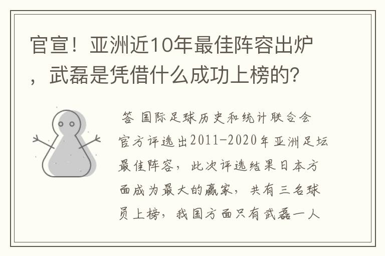 官宣！亚洲近10年最佳阵容出炉，武磊是凭借什么成功上榜的？