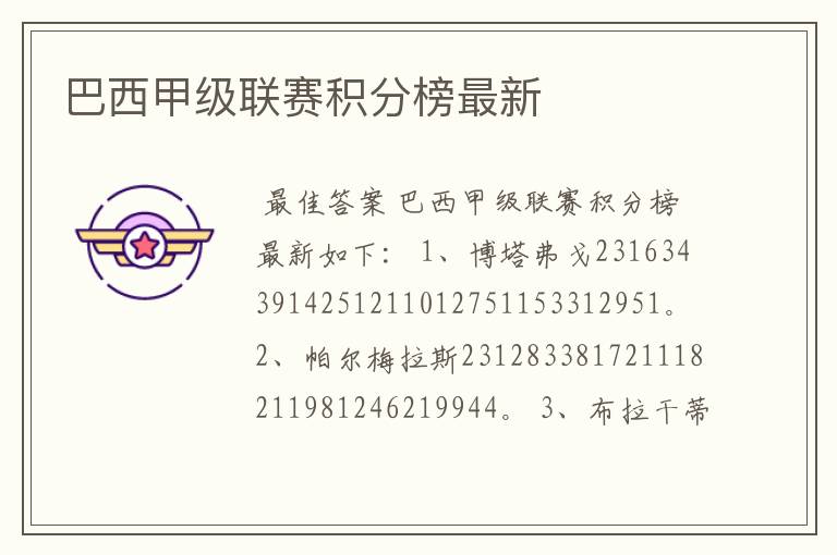 巴西甲级联赛积分榜最新