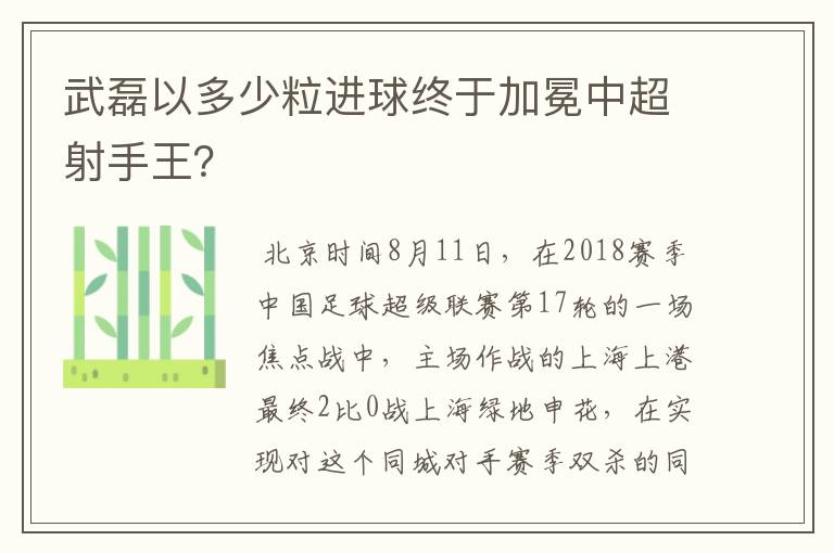 武磊以多少粒进球终于加冕中超射手王？