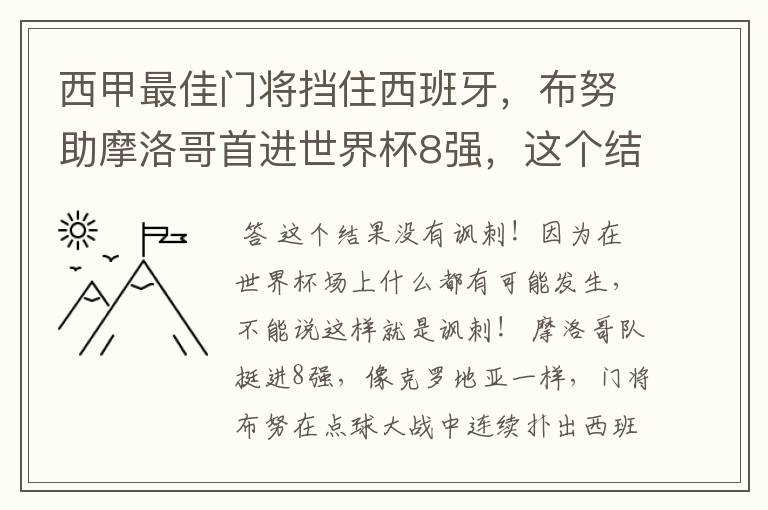 西甲最佳门将挡住西班牙，布努助摩洛哥首进世界杯8强，这个结果有多讽刺？