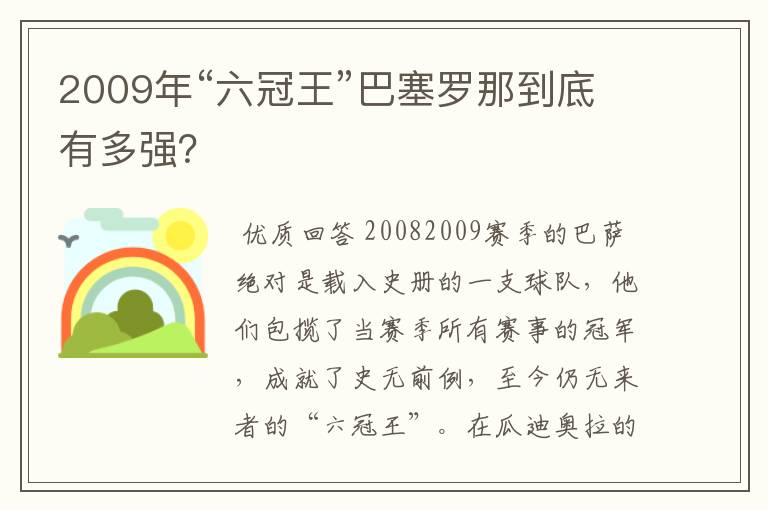 2009年“六冠王”巴塞罗那到底有多强？