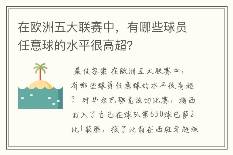 在欧洲五大联赛中，有哪些球员任意球的水平很高超？