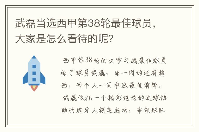 武磊当选西甲第38轮最佳球员，大家是怎么看待的呢？