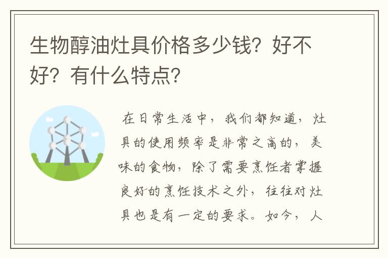 生物醇油灶具价格多少钱？好不好？有什么特点？