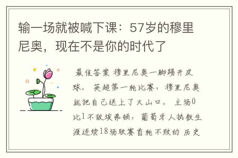 输一场就被喊下课：57岁的穆里尼奥，现在不是你的时代了