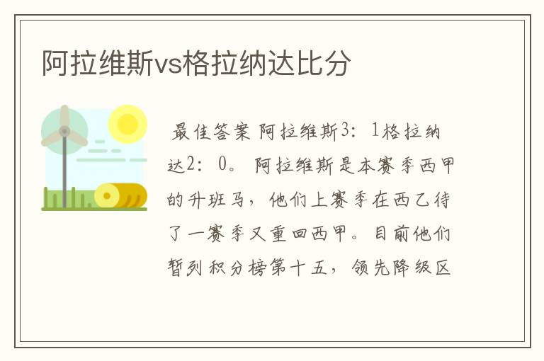 阿拉维斯vs格拉纳达比分