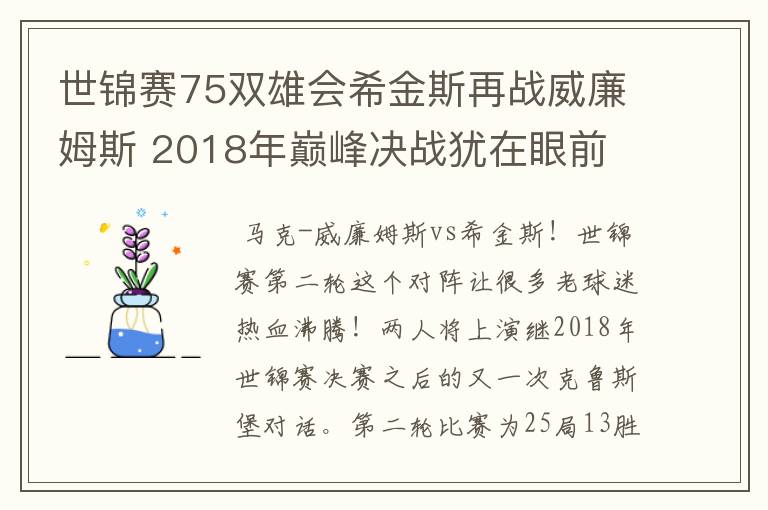 世锦赛75双雄会希金斯再战威廉姆斯 2018年巅峰决战犹在眼前