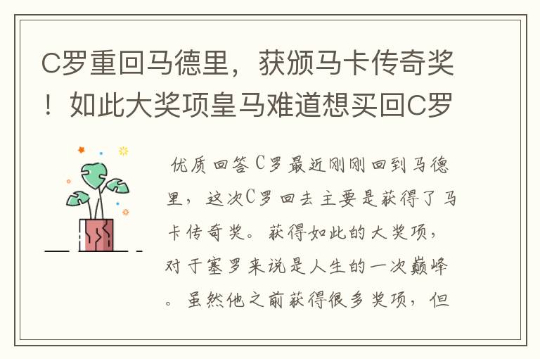 C罗重回马德里，获颁马卡传奇奖！如此大奖项皇马难道想买回C罗吗？