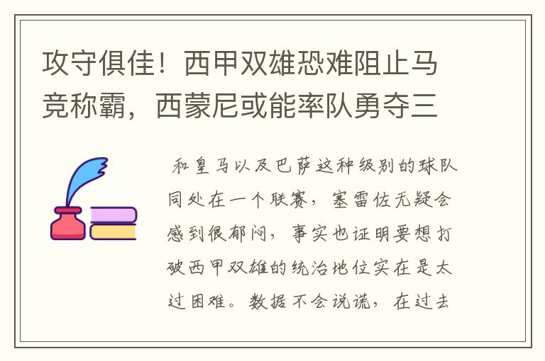 攻守俱佳！西甲双雄恐难阻止马竞称霸，西蒙尼或能率队勇夺三冠王