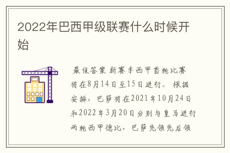 2022年巴西甲级联赛什么时候开始