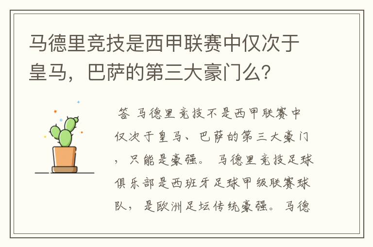 马德里竞技是西甲联赛中仅次于皇马，巴萨的第三大豪门么？