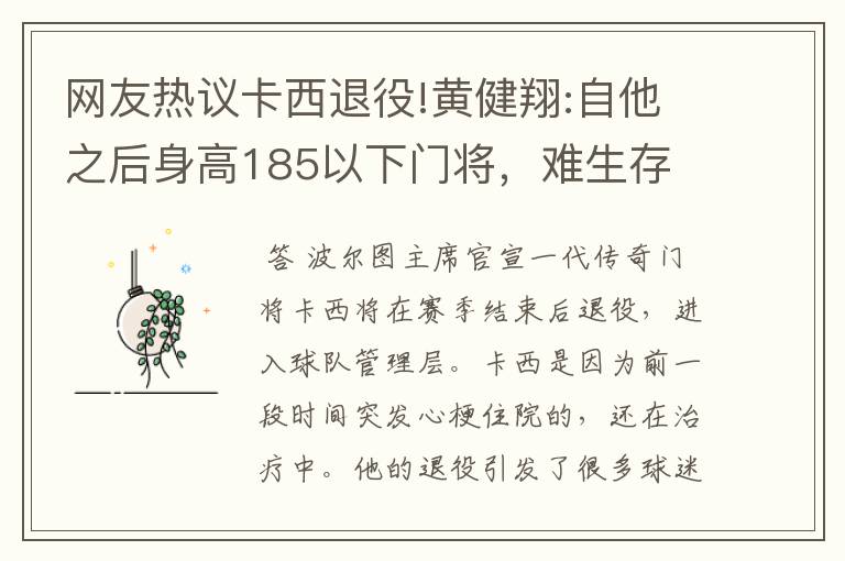 网友热议卡西退役!黄健翔:自他之后身高185以下门将，难生存