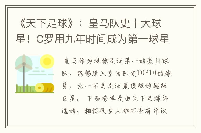 《天下足球》：皇马队史十大球星！C罗用九年时间成为第一球星