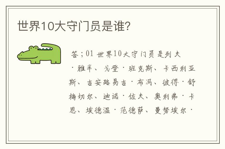 世界10大守门员是谁？