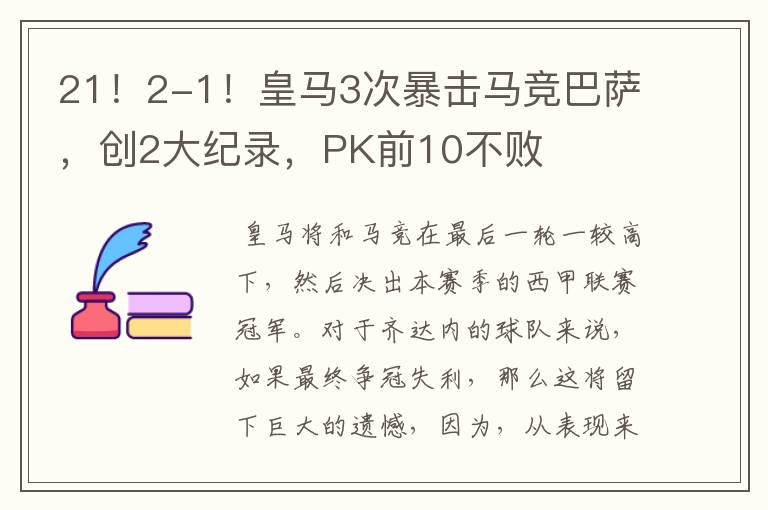 21！2-1！皇马3次暴击马竞巴萨，创2大纪录，PK前10不败