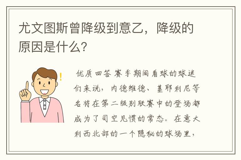 尤文图斯曾降级到意乙，降级的原因是什么？