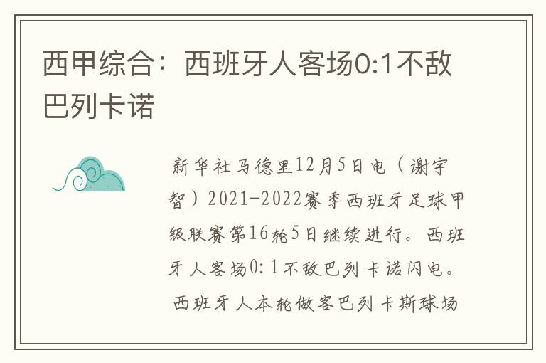 西甲综合：西班牙人客场0:1不敌巴列卡诺