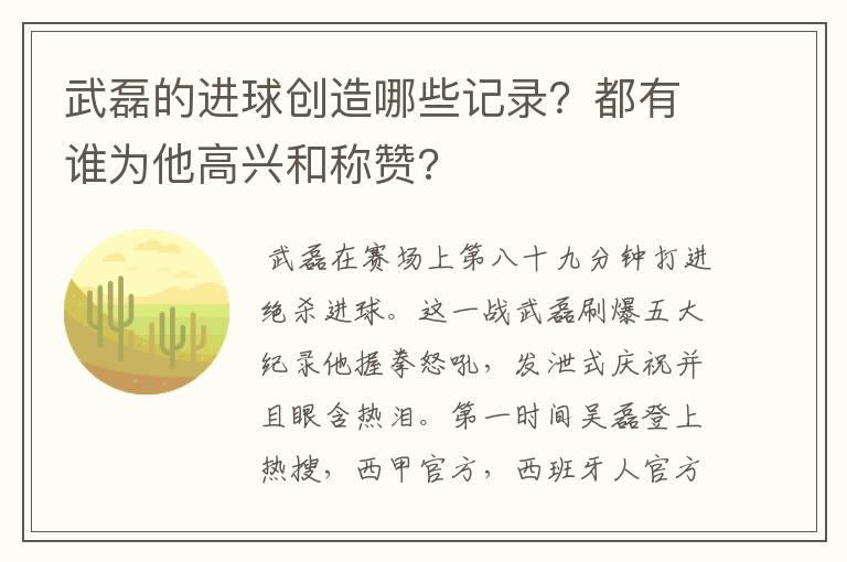 武磊的进球创造哪些记录？都有谁为他高兴和称赞?