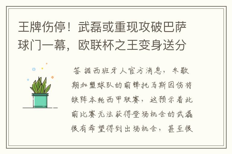 王牌伤停！武磊或重现攻破巴萨球门一幕，欧联杯之王变身送分童子