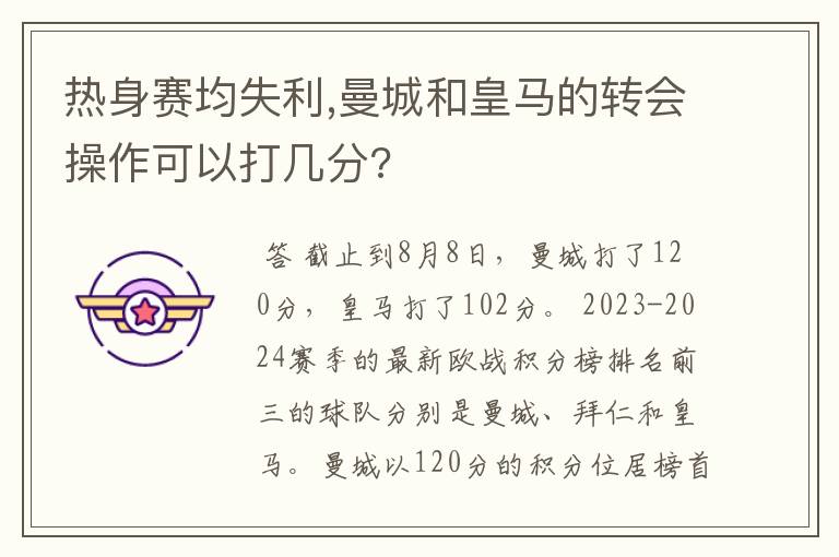 热身赛均失利,曼城和皇马的转会操作可以打几分?