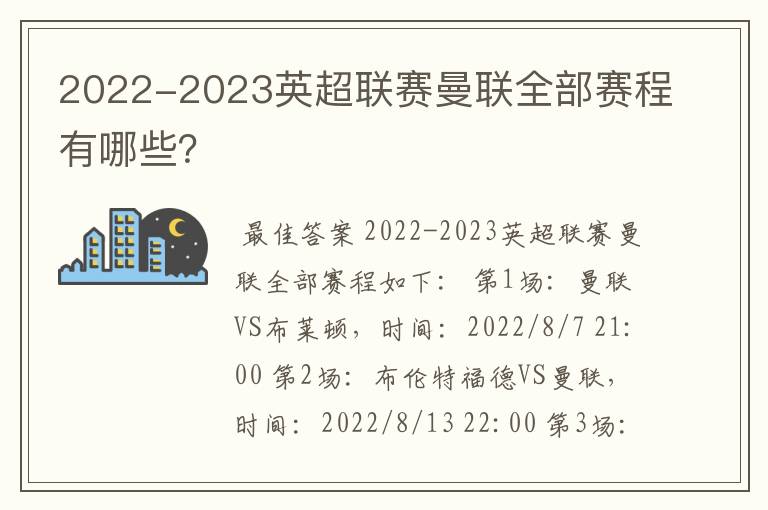 2022-2023英超联赛曼联全部赛程有哪些？