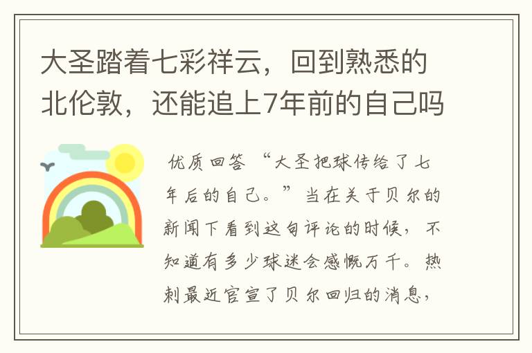 大圣踏着七彩祥云，回到熟悉的北伦敦，还能追上7年前的自己吗？