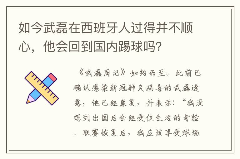 如今武磊在西班牙人过得并不顺心，他会回到国内踢球吗？