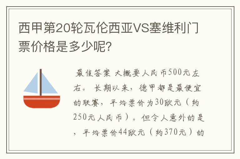 西甲第20轮瓦伦西亚VS塞维利门票价格是多少呢？