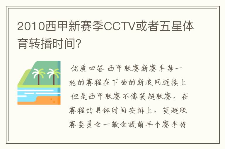 2010西甲新赛季CCTV或者五星体育转播时间？