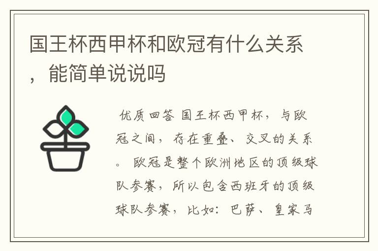 国王杯西甲杯和欧冠有什么关系，能简单说说吗