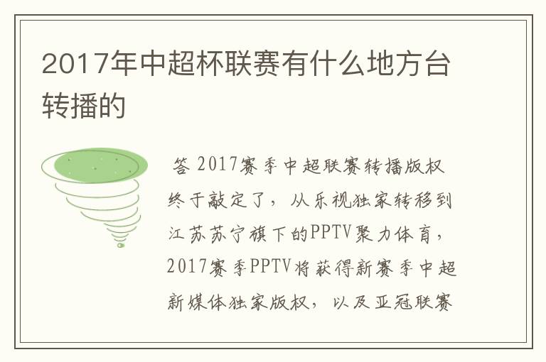 2017年中超杯联赛有什么地方台转播的