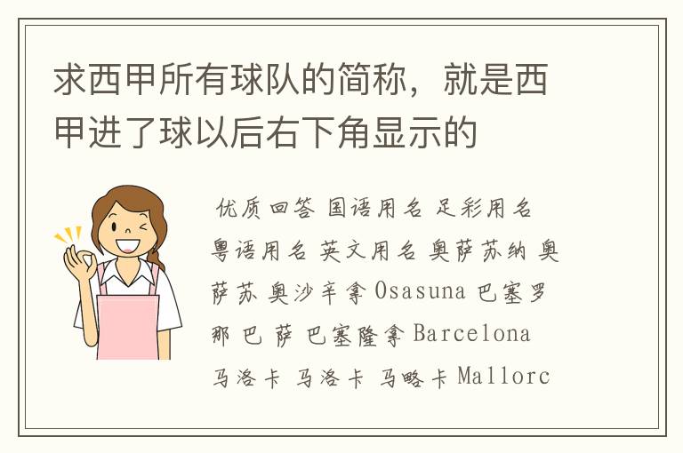 求西甲所有球队的简称，就是西甲进了球以后右下角显示的